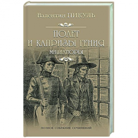 Историческая художественная проза, книга Полет и капризы гения