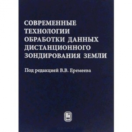 Книги, книга Современные технологии обработки данных дистанционного зондирования Земли