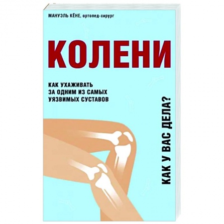 книга Колени. Как ухаживать за одним из самых уязвимых суставов с доставкой по Франции Популярная и нетрадиционная медицина, книга Колени. Как ухаживать за одним из самых уязвимых суставов