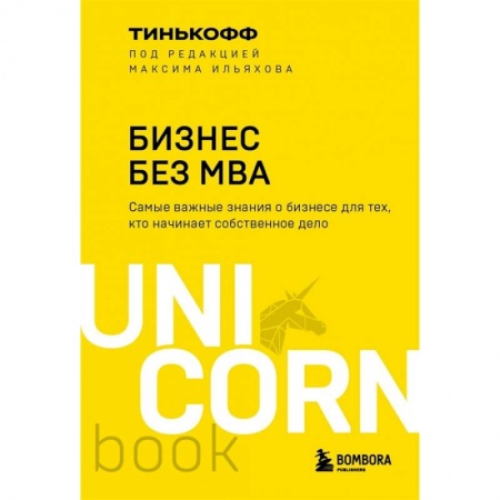 MBA. Бизнес-курс, книга Бизнес без MBA