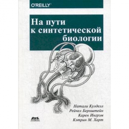 Студентам и аспирантам, книга На пути к синтетической биологии