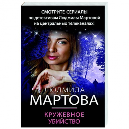 Детективы, триллеры, книга Кружевное убийство