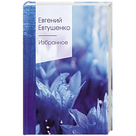 Классика, современная литература, книга Избранное