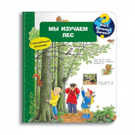 Книги для самых маленьких (0-3 года), книга Что? Почему? Зачем? Мы изучаем лес (с волшебными окошками)