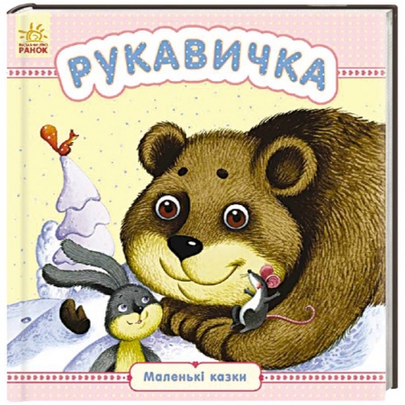 Книги, книга Рукавичка