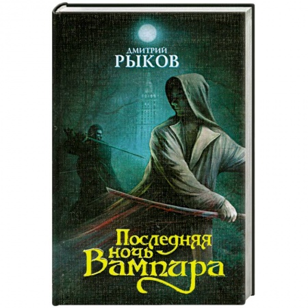 Книги, книга Последняя ночь Вампира