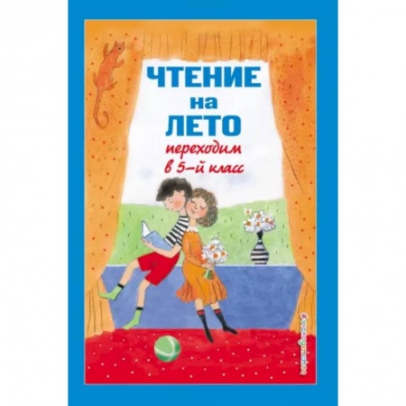 Школьникам и абитуриентам, книга Чтение на лето. Переходим в 5-й класс