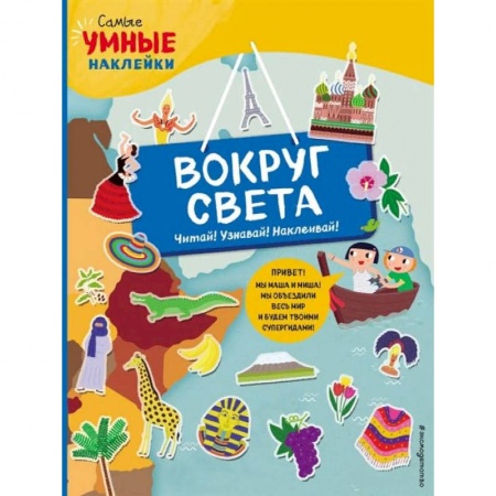 Книги для самых маленьких (0-3 года), книга Вокруг света