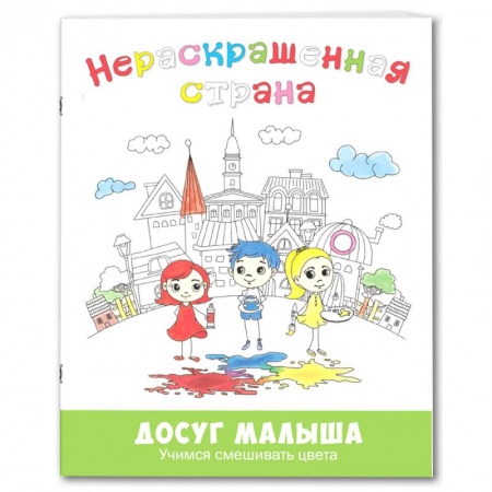 Досуг, творчество и кулинария, книга Нераскрашенная страна. Сказка-раскраска
