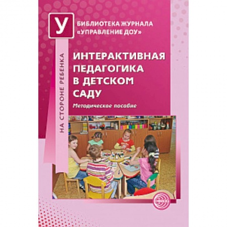 Книги, книга Интерактивная педагогика в детском саду