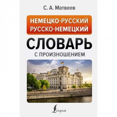 Изучение языков, книга Немецко-русский русско-немецкий словарь с произношением