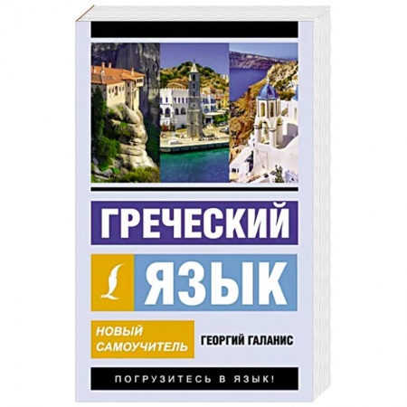 Изучение языков, книга Греческий язык. Новый самоучитель