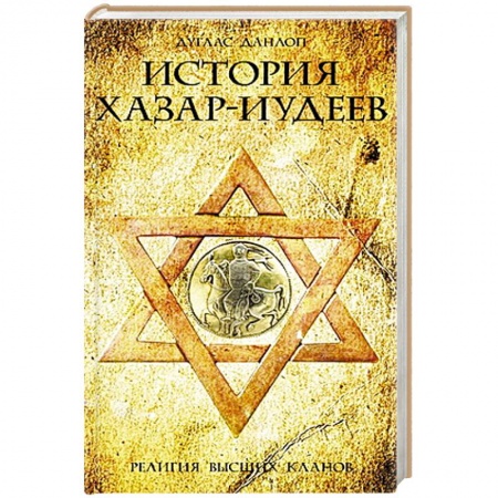 Книги, книга История хазар-иудеев