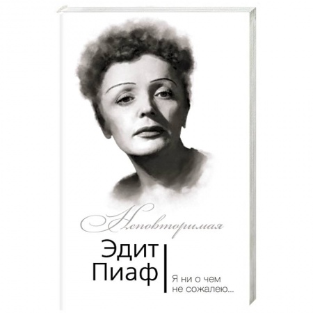 Книги, книга Эдит Пиаф. Я ни о чем не сожалею…