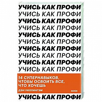Учись как профи. 14 супернавыков, чтобы освоить все что хочешь Учись как профи. 14 супернавыков, чтобы освоить все что хочешь