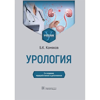 Урология. Учебник Урология. Учебник