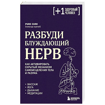Разбуди блуждающий нерв. Как активировать скрытый механизм самоисцеления тела и разума