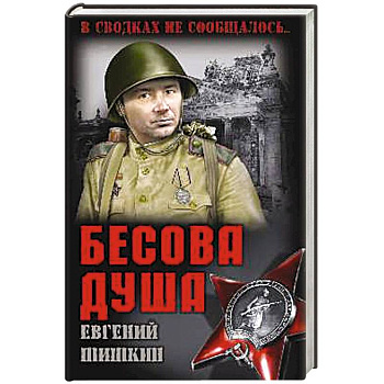 Бесова душа