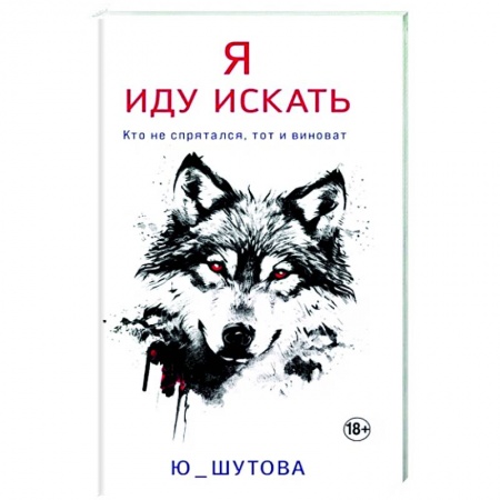 Детективы, триллеры, книга Я иду искать