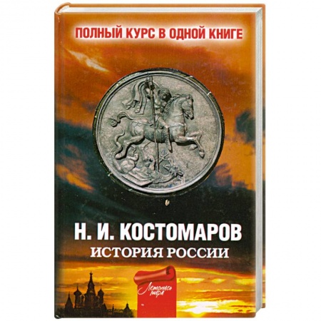 Книги, книга История России. Полный курс в одной книге
