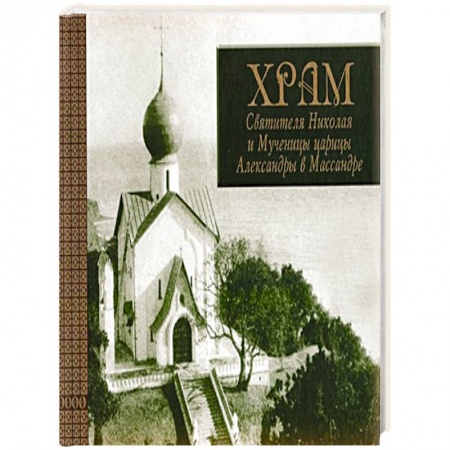 Книги, книга Храм Св. Николая и Мученицы царицы Александры