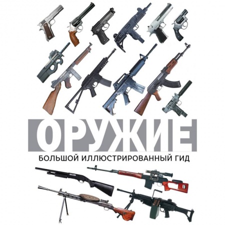 Коллекционирование, книга Оружие. Большой иллюстрированный гид