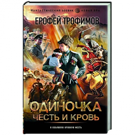 Фантастика, фэнтези, книга Одиночка. Честь и кровь