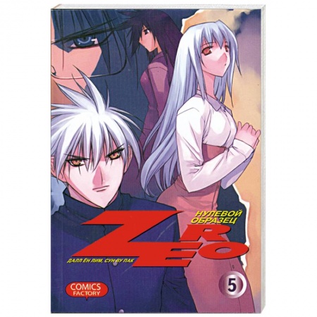 Книги, книга Zero. Нулевой образец.Том 5