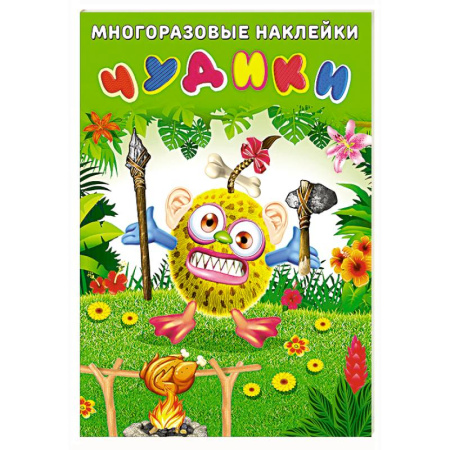 Досуг, творчество и кулинария, книга Чудики.Вождь племени
