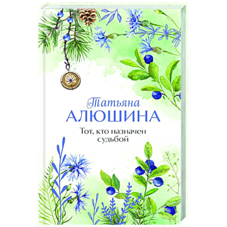 Любовный роман, книга Тот, кто назначен судьбой