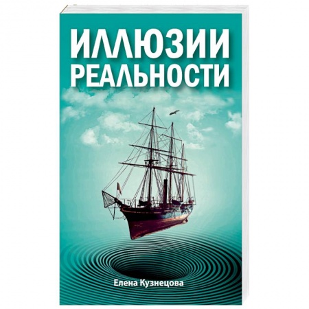 книга Иллюзии реальности с доставкой по Франции Эзотерика. Оккультизм, книга Иллюзии реальности