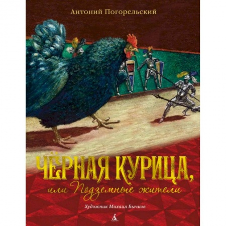 Книги, книга Черная курица, или Подземные жители