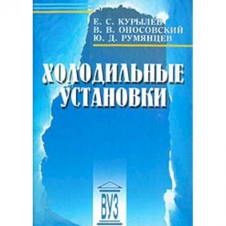 Книги, книга Холодильные установки