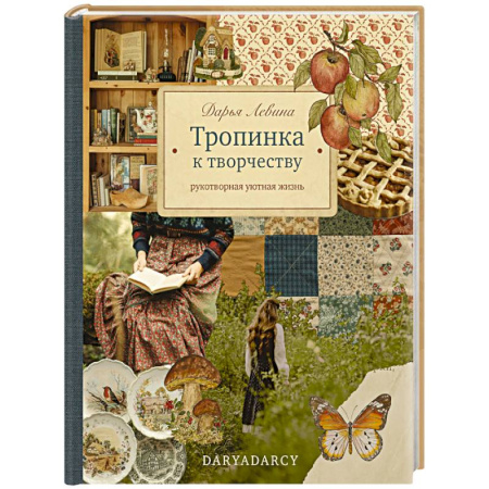 Рукоделие. Творчество, книга Тропинка к творчеству. Рукотворная уютная жизнь