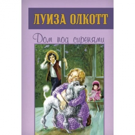 Проза для детей, книга Дом под сиренями