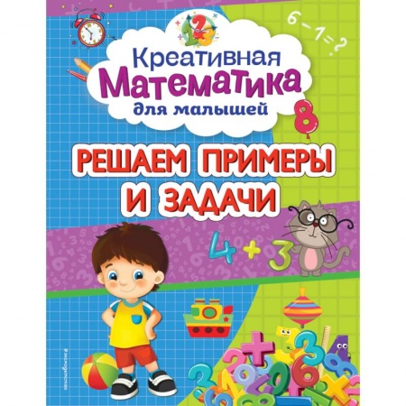 Книги для дошкольников (4-6 лет), книга Решаем примеры и задачи
