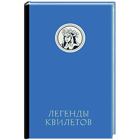 Классика, современная литература, книга Легенды квилетов