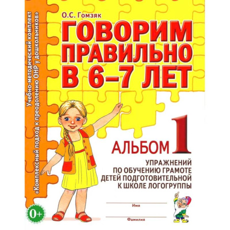 Дошкольникам, книга Говорим правильно в 6-7 лет. Альбом 1 упражнений по обучению грамоте детей подготовительной к школе логогруппы