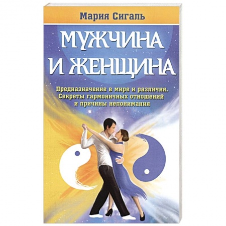 Общественные и гуманитарные науки, книга Мужчина и женщина