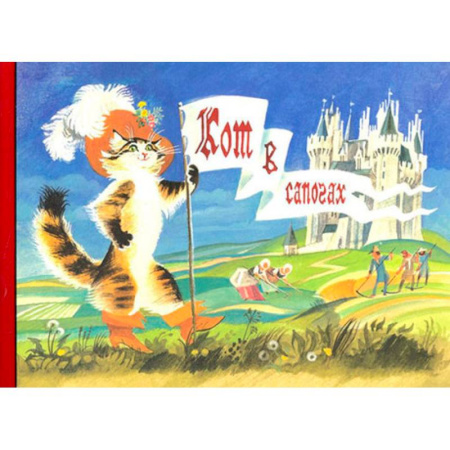 Сказки, книга Любимые сказки детства. Кот в сапогах