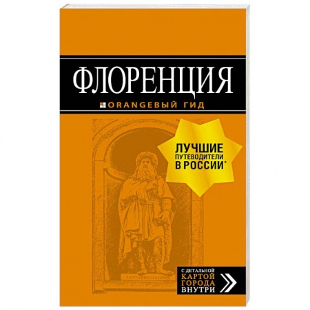 Путеводители по странам, книга Флоренция. Путеводитель + карта