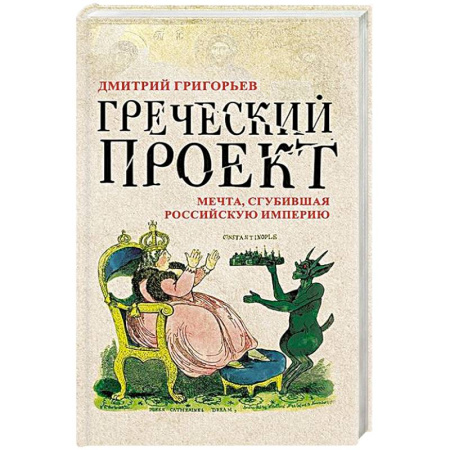 От Руси до России, книга Греческий проект. Мечта, сгубившая Российскую империю