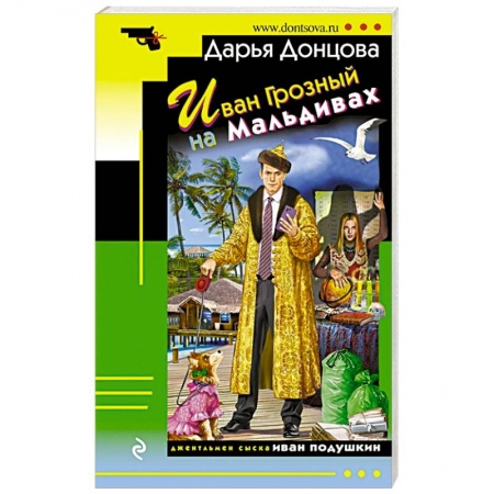 Детективы, триллеры, книга Иван Грозный на Мальдивах