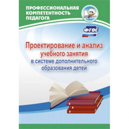 Книги, книга Проектирование и анализ учебного занятия в системе дополнительного образования детей