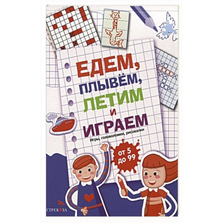 Досуг, творчество и кулинария, книга Едем, летим, плывём и играем. Выпуск 1