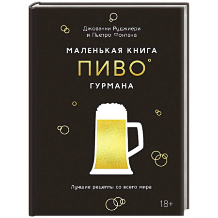 книга Маленькая книга гурмана. Пиво с доставкой по Франции Напитки, книга Маленькая книга гурмана. Пиво