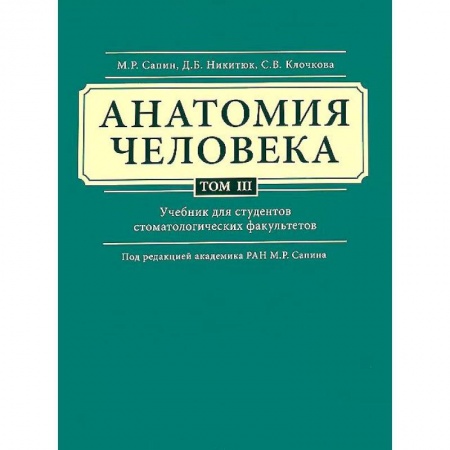 Студентам и аспирантам, книга Анатомия человека. Учебник. В 3 томах. Том 3