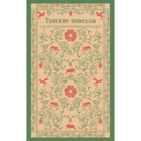 Классика, современная литература, книга Танские новеллы