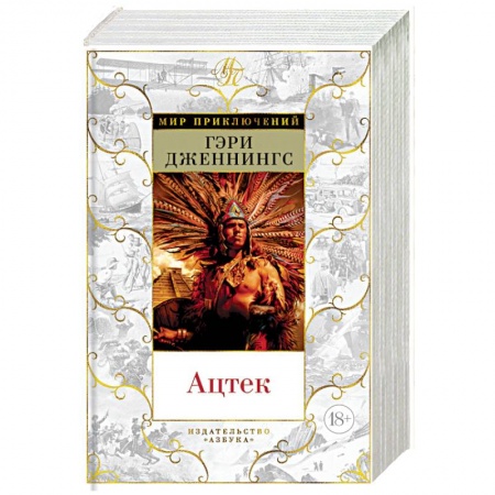 Приключения, книга Ацтек