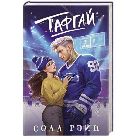 Любовный роман, книга Тафгай